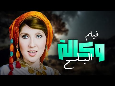 فيلم وكالة البلح كامل صعود المعلمة نعمة الله وسيطرتها على السوق 