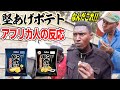 堅あげポテトをアフリカ人が食べたら衝撃のリアクションだった!【海外の反応】