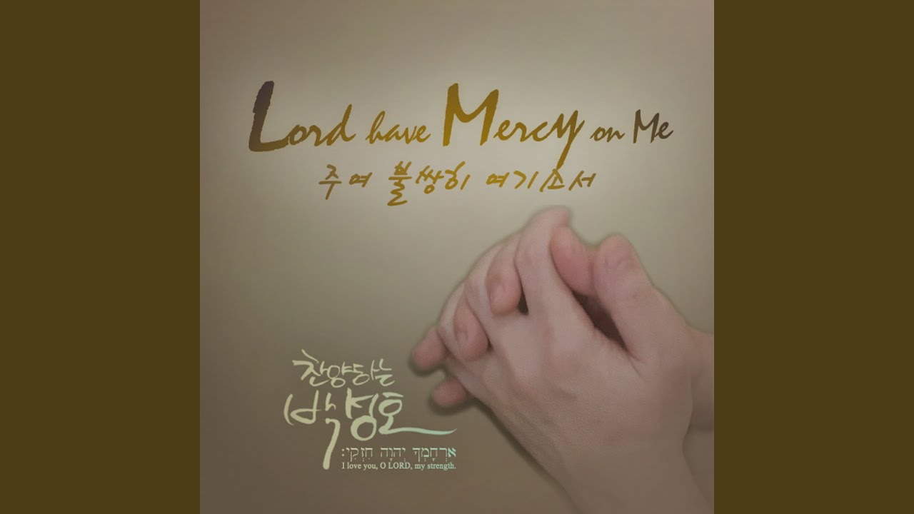 주여 불쌍히 여기소서 Lord Have Mercy On Me (Korean... YouTube