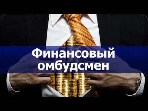 Финансовый омбудсмен: как с ним работать и чего опасаться?