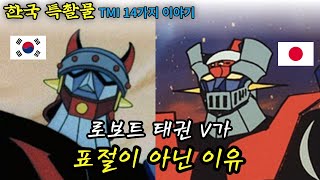 우리가 몰랐던 '한국 특촬물' TMI 14가지 이야기