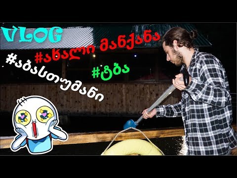 აბასთუმანი! ახალი მანქანა! ტბაში ქეიფი! VLOG ^_^