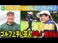 【本領発揮】ベスト69のタキノ再び参戦!内海は2ヶ月振りゴルフで初球からミラクルショット|ミルクボーイ内海の角刈りゴルフ #67