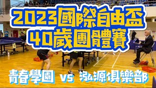 【2023國際自由盃 x 40歲男團】蔡勝吉&黃致仁(泓源俱樂部) vs 洪文慶&顏嘉彥(青春學園) 2023.06.03