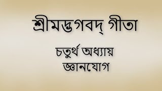 Bhagavad Gita 4th chapter Bangla। ভগবদ গীতা ৪র্থ অধ্যায় বাংলা ।। screenshot 4