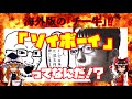 【ゆっくり解説】海外版の「チー牛」こと「ソイボーイ」について