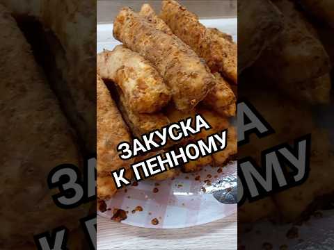 Закуска у пенному) #закуска #перекус #быстро #рецепт #готовьсомной #еда #сырныепалочки #кулинария