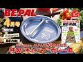 動画で見よう！ビーパル4月号特別付録はコールマンコラボの「Coleman特製“キャンプ”カレー皿」Coleman JAPAN 50周年記念ロゴ刻印モデルです