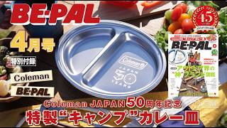 動画で見よう！ビーパル4月号特別付録はコールマンコラボの「Coleman特製“キャンプ”カレー皿」Coleman JAPAN 50周年記念ロゴ刻印モデルです