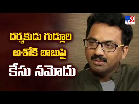 Director Ashok Babu Case: దర్శకుడు గుడ్లూరి అశోక్ బాబుపై కేసు నమోదు - TV9 - TV9