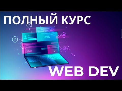 Web Dev полый курс с нуля. Урок 1. Введение. План разработки