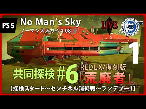 地底探検隊 LIVE】No Man's Sky 共同探検6REDUX「荒廃者」復刻版攻略実況：1