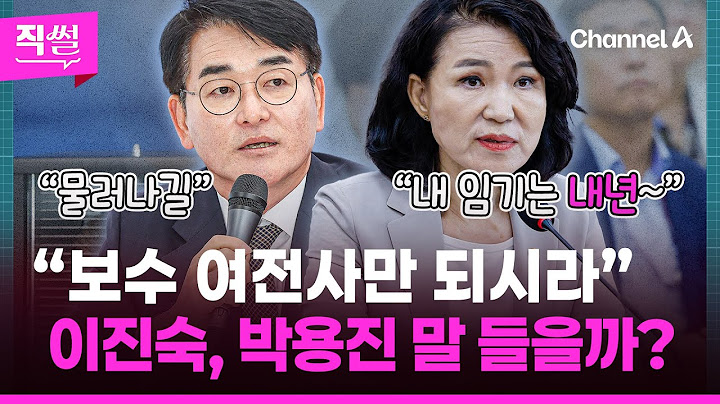 박용진은 사퇴 압박까지!💥…이진숙, 방통위원장 임기 끝까지 지킬 수 있을까? 👀[직썰]