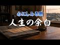 人生の余白｜走り続けた先で見つけた、静かな時間　｜心のオリジナルソング