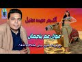 الفنان سيد سنبل موال عم ياجمال