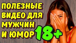 ДЛЯ МУЖСКОГО ЗДОРОВЬЯ КАНАЛ С ПОЛЕЗНЫМИ ВИДЕО. ЮМОР 18+