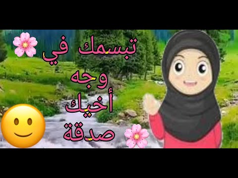 شرح الحديث الشريف تبسمك في وجه أخيك صدقة