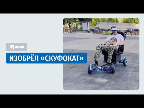 Москвич собирает «скуфокаты» из мусора