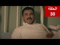 مسلسل الاخ الكبير الحلقة 30 