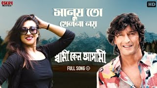 Manush Toh Khelna Noy | Full Song | Rituparna | Chunky Panday | Swami Keno Asami | Eskay Movies