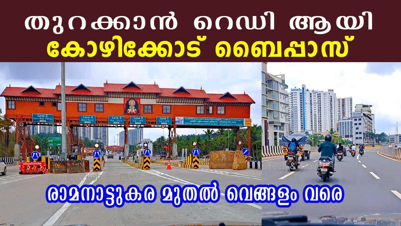 തുറക്കാൻ റെഡി ആയി കോഴിക്കോട് ബൈപ്പാസ്  | kozhikode bypass road | N66 Kerala | kerala roads