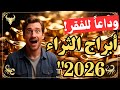 وداعاً للفقر! 5 أبراج هيملوا جيوبهم دهب في 2026.. هل برجك منهم؟ (المركز الأول غير متوقع!) 💰✨😱