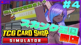 【TCG Card Shop Simulator】スカンクのカードショップ開店！！part4