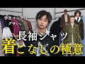 【おしゃれ】シャツを活躍させるために「本当の」おしゃれな着こなし方、言語化して教えたる。