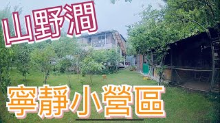 寧靜小營區山野澗~到太平山旅遊，一個過夜的好地方。 