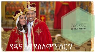 የዳና እና ሰለሞን የተክሊል ሥነ ሥርዓት