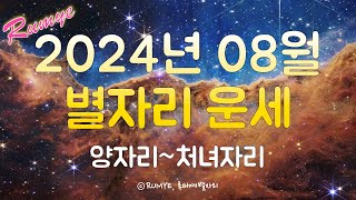 (루미예별자리) 2024년 08월 별자리 운세(1) 양자리~처녀자리 #수성역행
