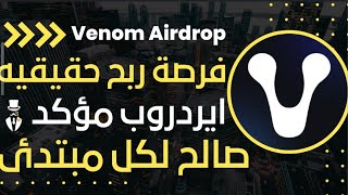 خطوات ربح من aidrop venom حتى الف دولار بالاضافة الى 7nfts مجانا