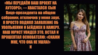 видео: Я отложил увольнение и потерял клиента на 14 миллионов долларов | Корпоративная месть ... картинка: Я отложил увольнение и потерял клиента на 14 миллионов долларов | Корпоративная месть ...