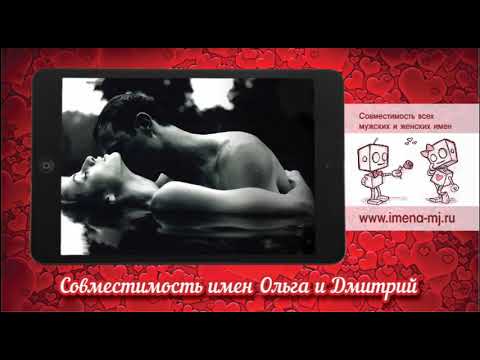 Совместимость имен Ольга и Дмитрий 💝