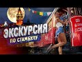 Стамбул за один день! Экскурсия по Стамбулу ТОП-5 мест для посещения Турция Экскурсии Стамбул Босфор