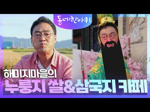 해미지마을의 누룽지 쌀&amp;amp;삼국지 카페 [동네 한 바퀴] | KBS 241019 방송