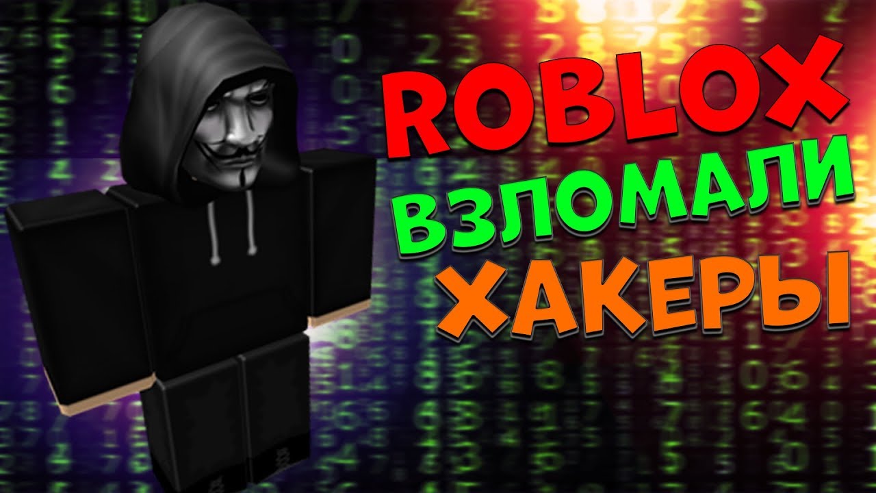 Опасные хакеры в роблокс. Самый опасный хакер в РОБЛОКСЕ. Самый опасный ха ер у РОБЛОКСЕ. Самый опасный хакер в Roblox.