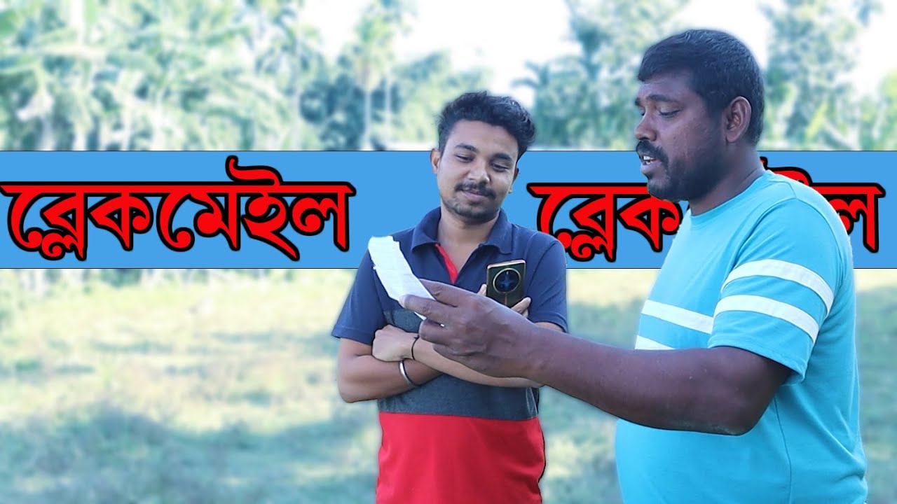 ব্লেকমেইল | Blackmail | Assamese Video | Rong Dhemali