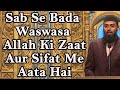 Sab Se Bada Waswasa Allah Ki Zaat Aur Sifat Me Aata Hai By @Adv. Faiz Syed