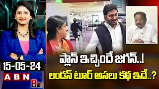 Nakka Ananda Babu : ప్లాన్ ఇచ్చిందే జగన్..! లండన్ టూర్ అసలు కథ ఇదే..? Jagan Master Plan | ABN