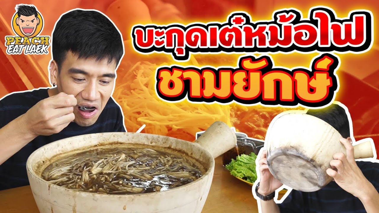 บะกุดเต๋หม้อไฟ ชามยักษ์ | PEACH EAT LAEK