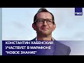 Константин Хабенский участвует в марафоне "Новое знание"