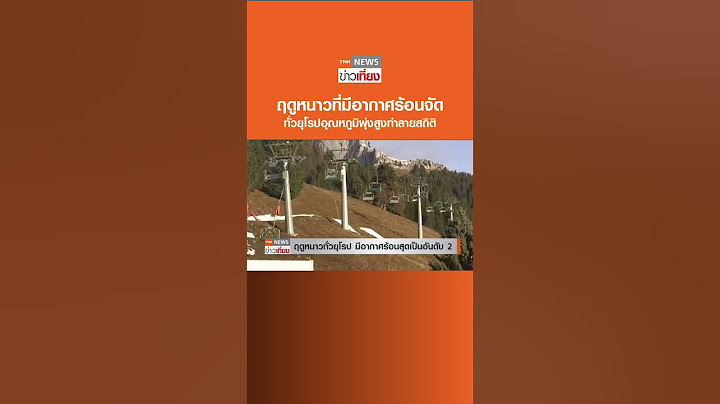 ฤดูหนาวทั่วยุโรป มีอากาศร้อนจัด เตือนน้ำแข็งในแอนตาร์กติกลดลงต่ำสุด | TNN ข่าวเที่ยง #shorts