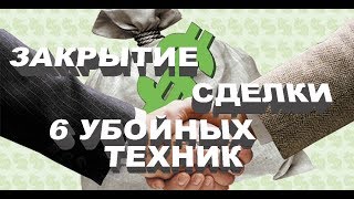 Как закрыть сделку в продажах? 6 техник закрытия сделок