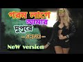 গরম লাগে আমার দুপুরে || gorom laga amer dupura || ( new Version)  || new music video || tiger mahfuz