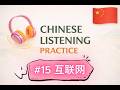 Slow Chinese Listening in Minutes #15 | 互联网 - Internet | Slow Mandarin for Beginners