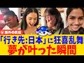 「ウソだろ…?」行き先を知って思わずフリーズ、笑顔と涙の日本旅行サプライズ【海外の反応】