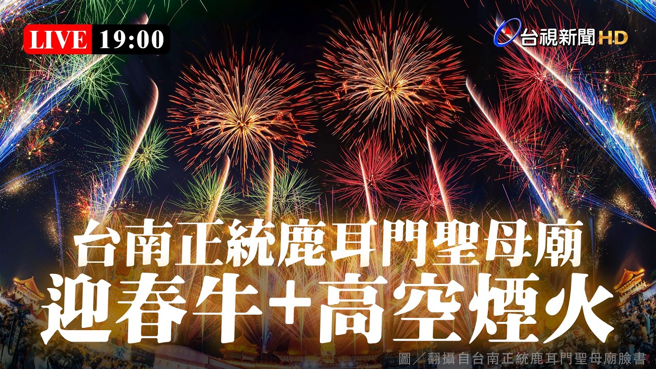 【完整公開】LIVE 台南正統鹿耳門聖母廟 迎春牛+高空煙火