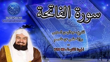عبد الرحمن السديس سورة الفاتحة بجودة عالية