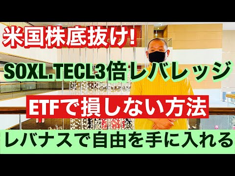 米国株底抜け! SOXL.TECL3倍レバレッジETFで損しない方法レバナスで自由を手に入れる第178回